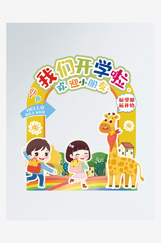 幼儿园开学拍照框弧形-众图网