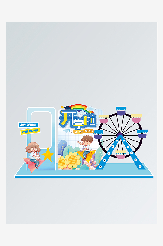 小学生开学季美陈设计-众图网