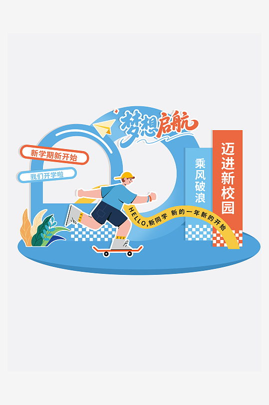 简约开学季大学生新学期美陈-众图网