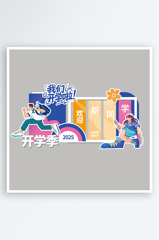 校园开学季美陈设计-众图网