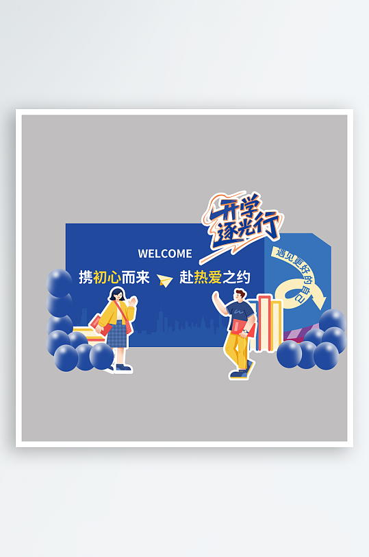 开学季大学生美陈-众图网