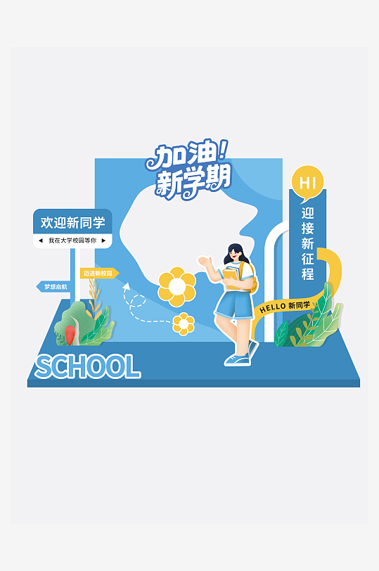 简约开学季大学生美陈-众图网