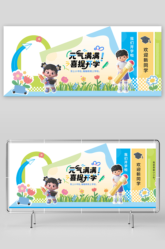 开学季小学生美陈-众图网