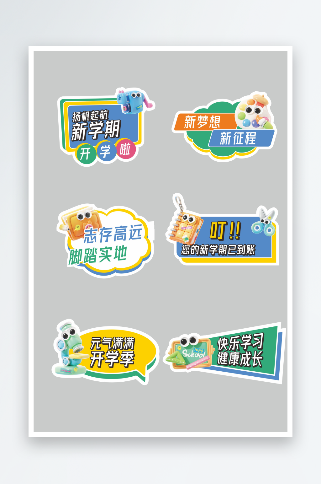 3D膨脹學(xué)習(xí)用具開(kāi)學(xué)季手舉牌素材