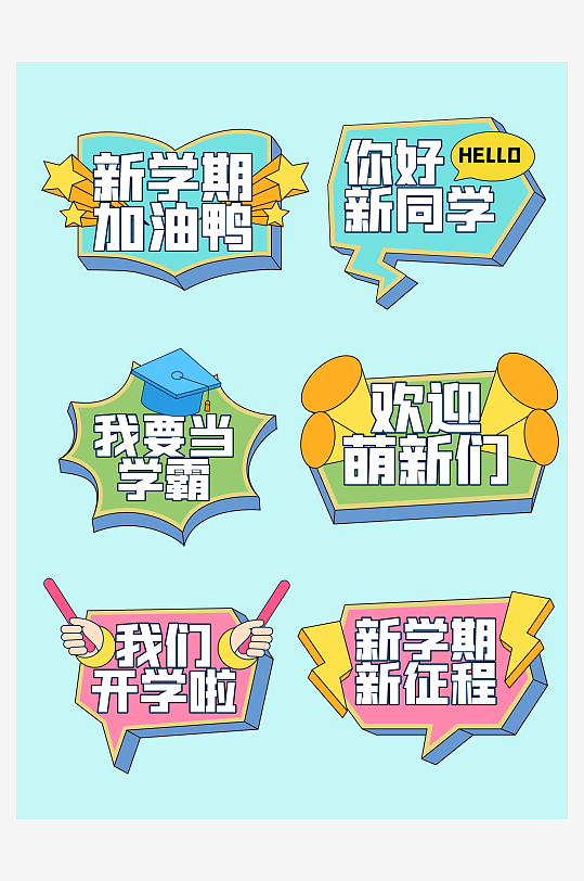 开学季手举牌开学手举牌迎新手举牌-众图网