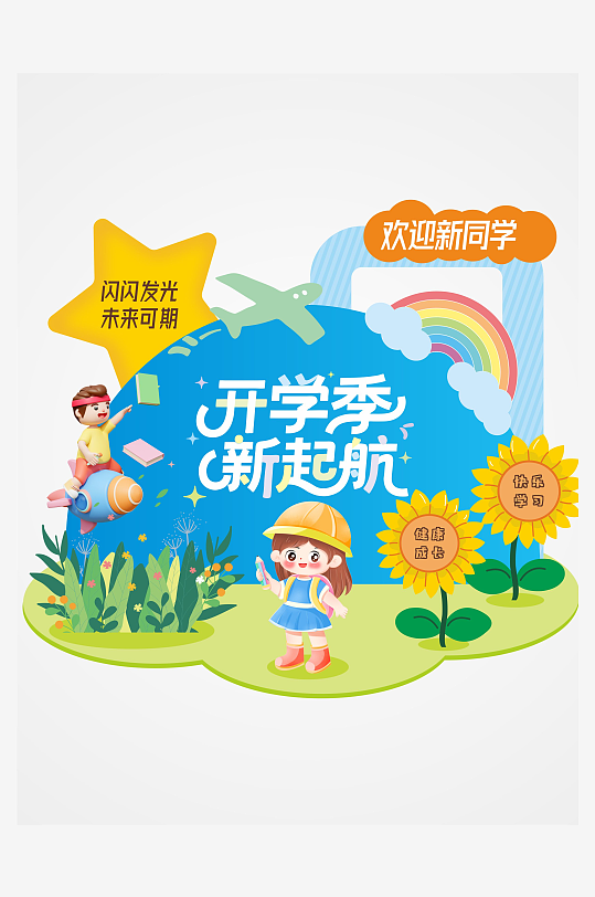 开学季新起航小学生校园美陈-众图网