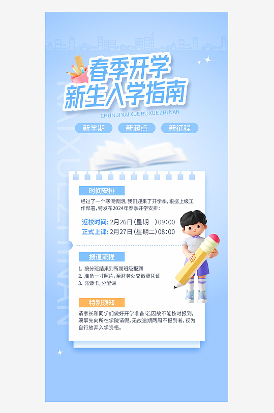 春季开学报到通知海报