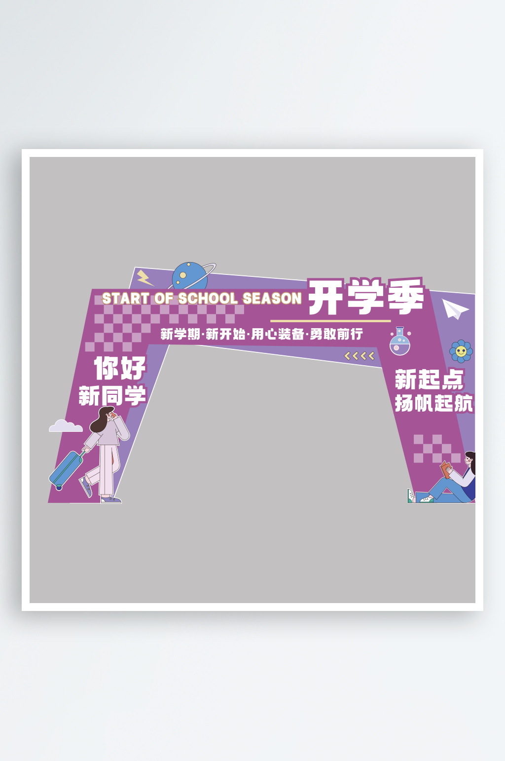 开学季大学生美陈素材