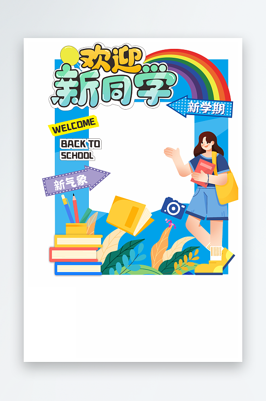 开学季新学期美陈