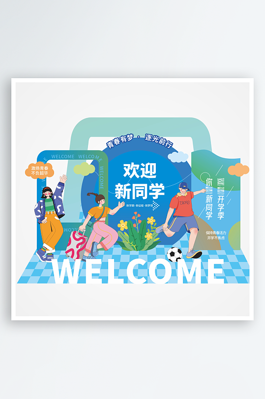 开学季大学生美陈