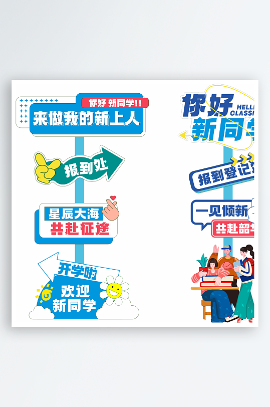 新学期开学季素材