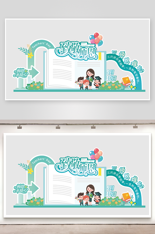 教师节快乐宣传美陈-众图网