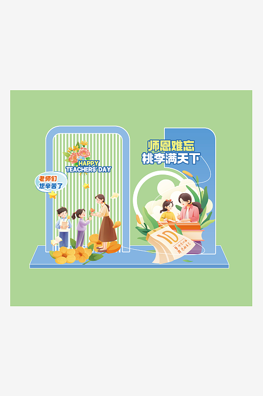 教师节快乐宣传美陈-众图网