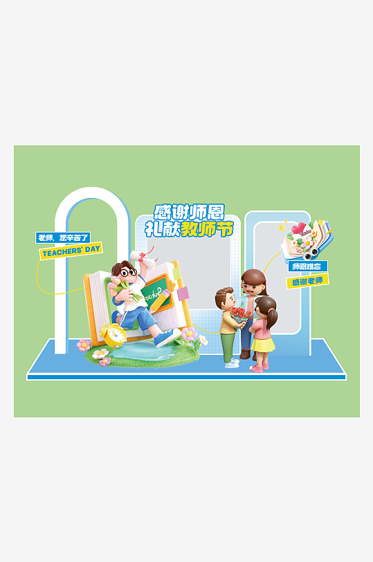 教师节快乐宣传美陈-众图网