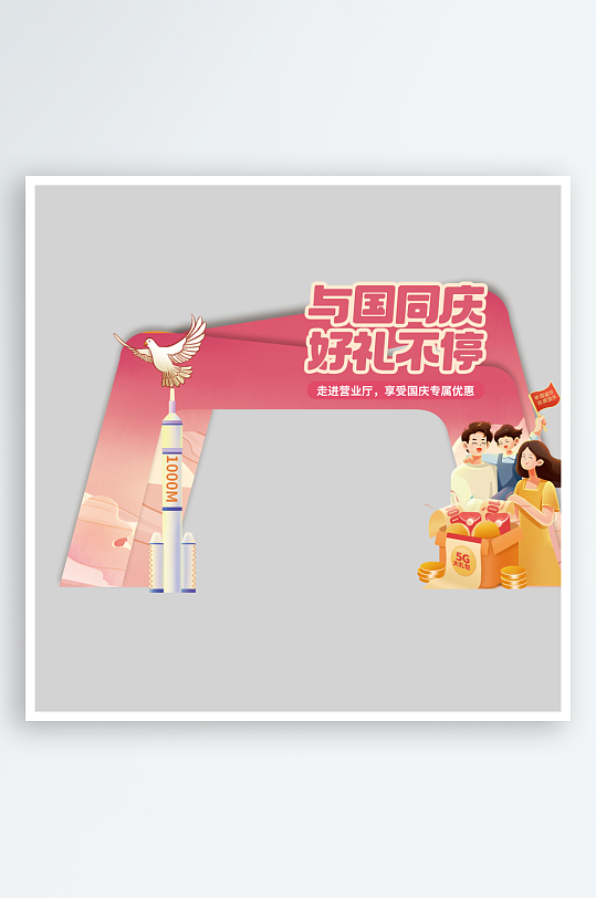 创意国庆节线下营业厅活动物料活动门头-众图网