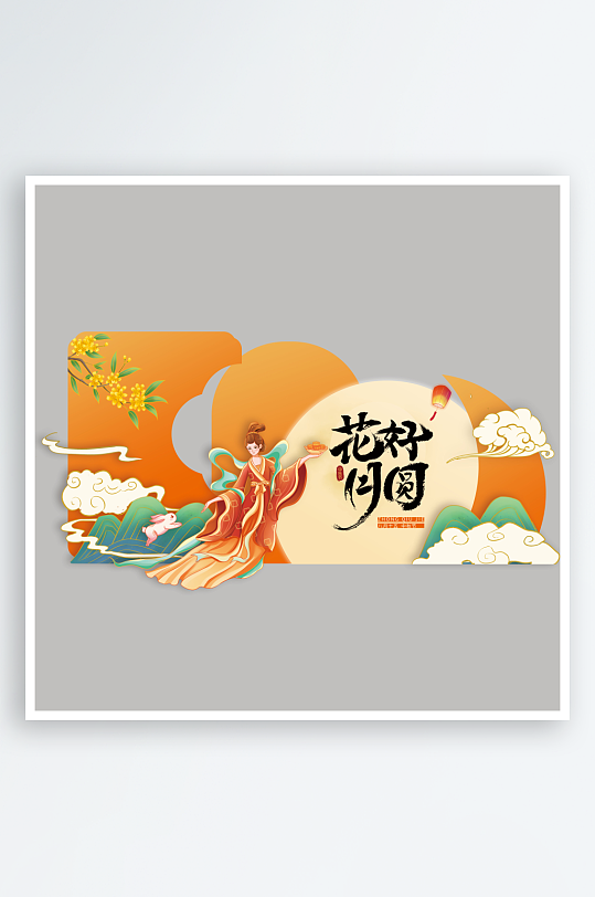 中秋节活动拍照美陈-众图网