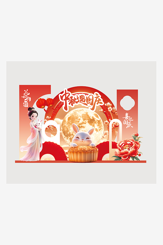 中秋节国庆节活动美陈-众图网
