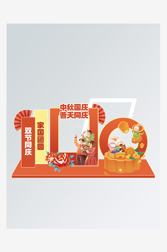 中秋节国庆节活动美陈-众图网