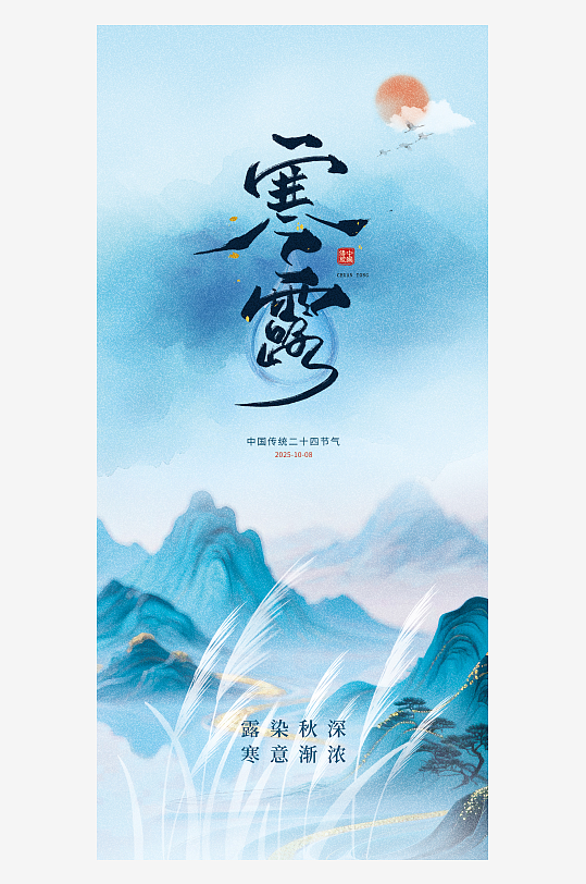 傳統(tǒng)寒露節(jié)氣手機海報