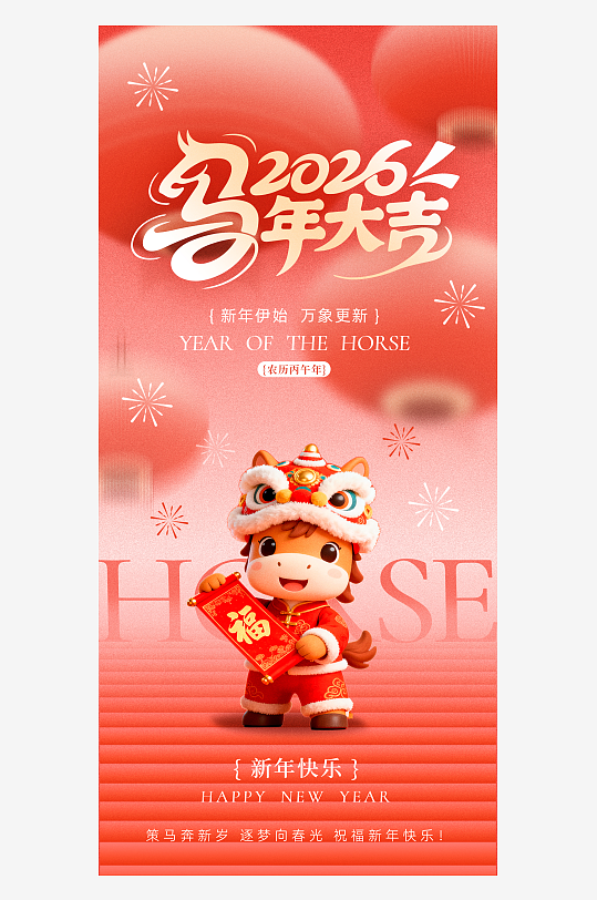 喜庆弥散风3D马年新年元旦春节祝福海报-众图网