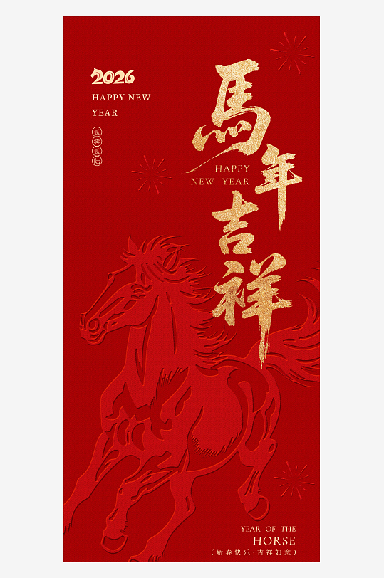 大气凹凸质感马年春节新年2026年海报-众图网