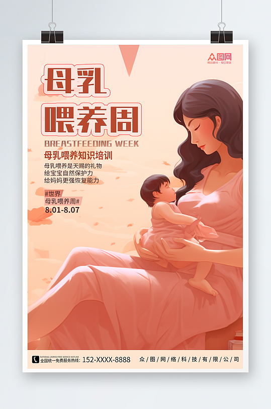 众图网世界母乳喂养周海报