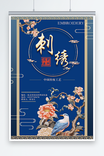 蓝色典雅风中国传统文化刺绣工艺宣传海报