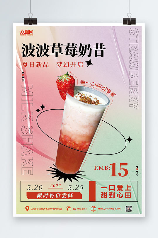 波波草莓奶昔夏季奶茶美食海报