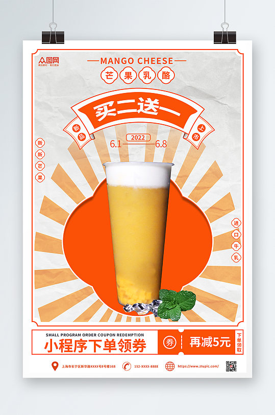 芒果乳酪夏季奶茶美食海报