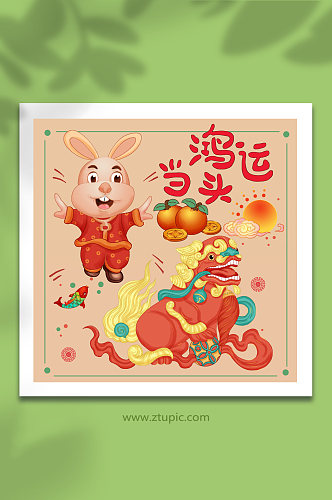 新年舞狮吉祥祝福恭贺喜庆国潮风兔年插画