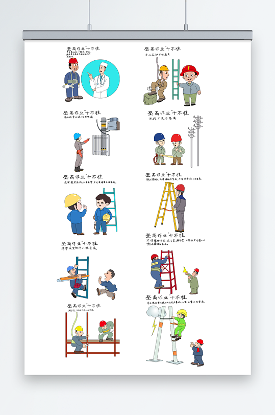 电力野外施工安全防坠落登高作业十不准插画