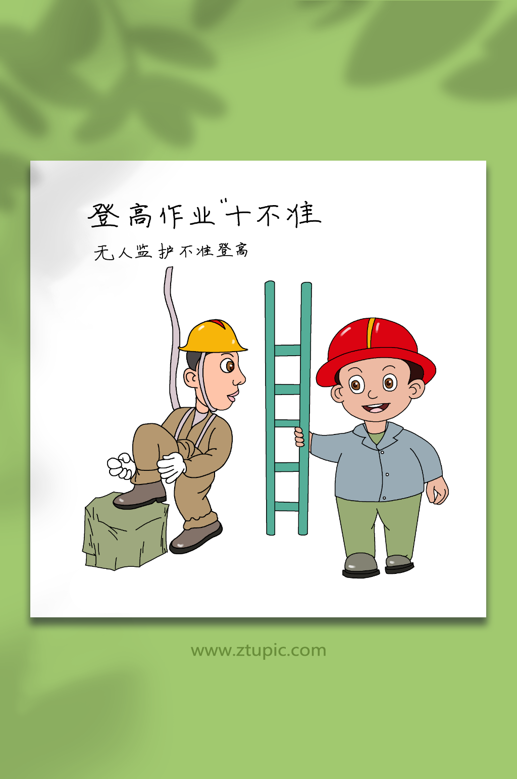 无人监护施工安全防坠落登高作业十不准插画素材