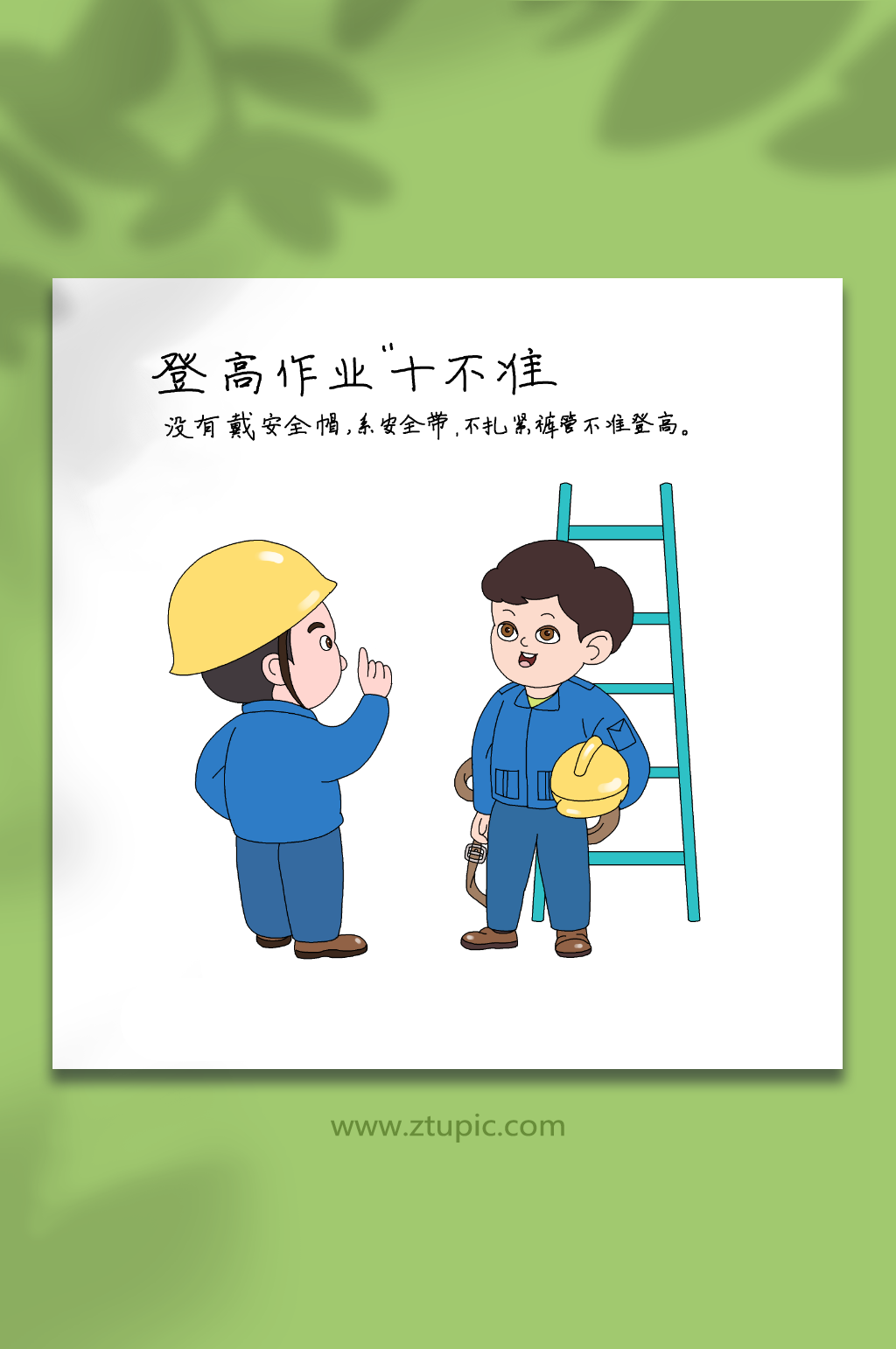 戴安全帽施工安全防坠落登高作业十不准插画素材