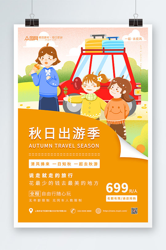 秋日出游季秋季旅游宣传海报