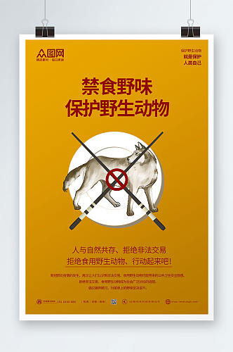 禁食野味保护野生禁止食用野生动物海报