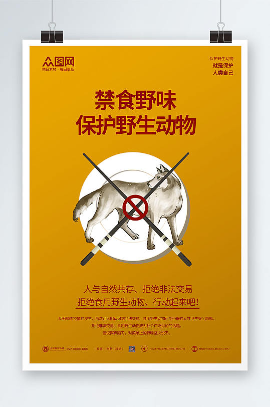 禁食野味保护野生禁止食用野生动物海报