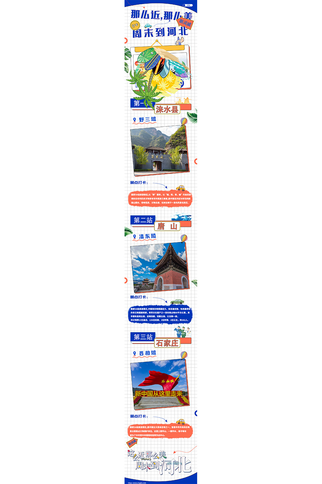 河北旅游H5页面素材