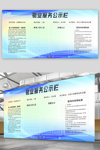 蓝色简约物业服务信息公示栏公开栏展板