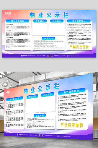 蓝色紫色简约物业服务信息公示栏公开栏展板