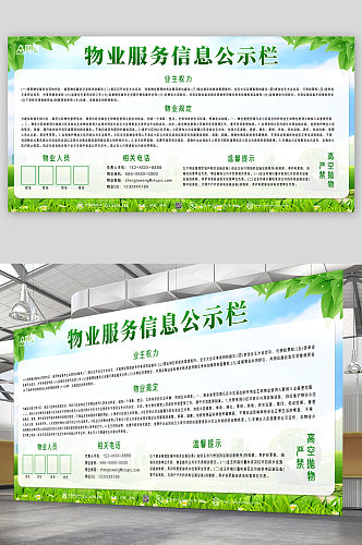 绿色大气简约物业服务信息公示栏公开栏展板