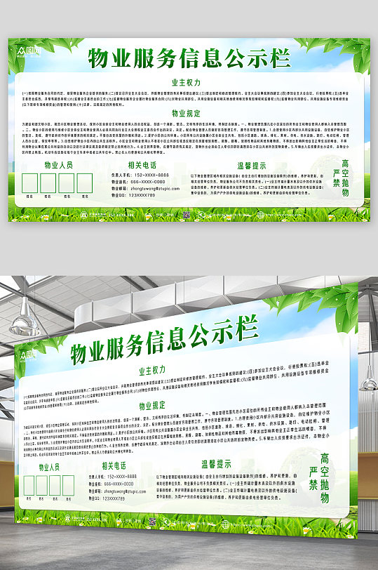 绿色大气简约物业服务信息公示栏公开栏展板