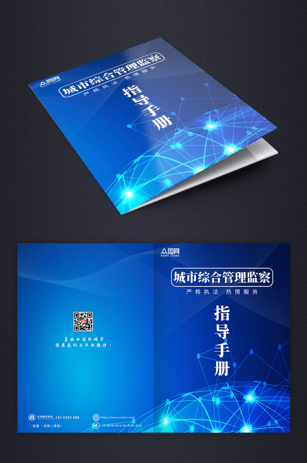 蓝色科技风城管城市管理手册画册封面素材