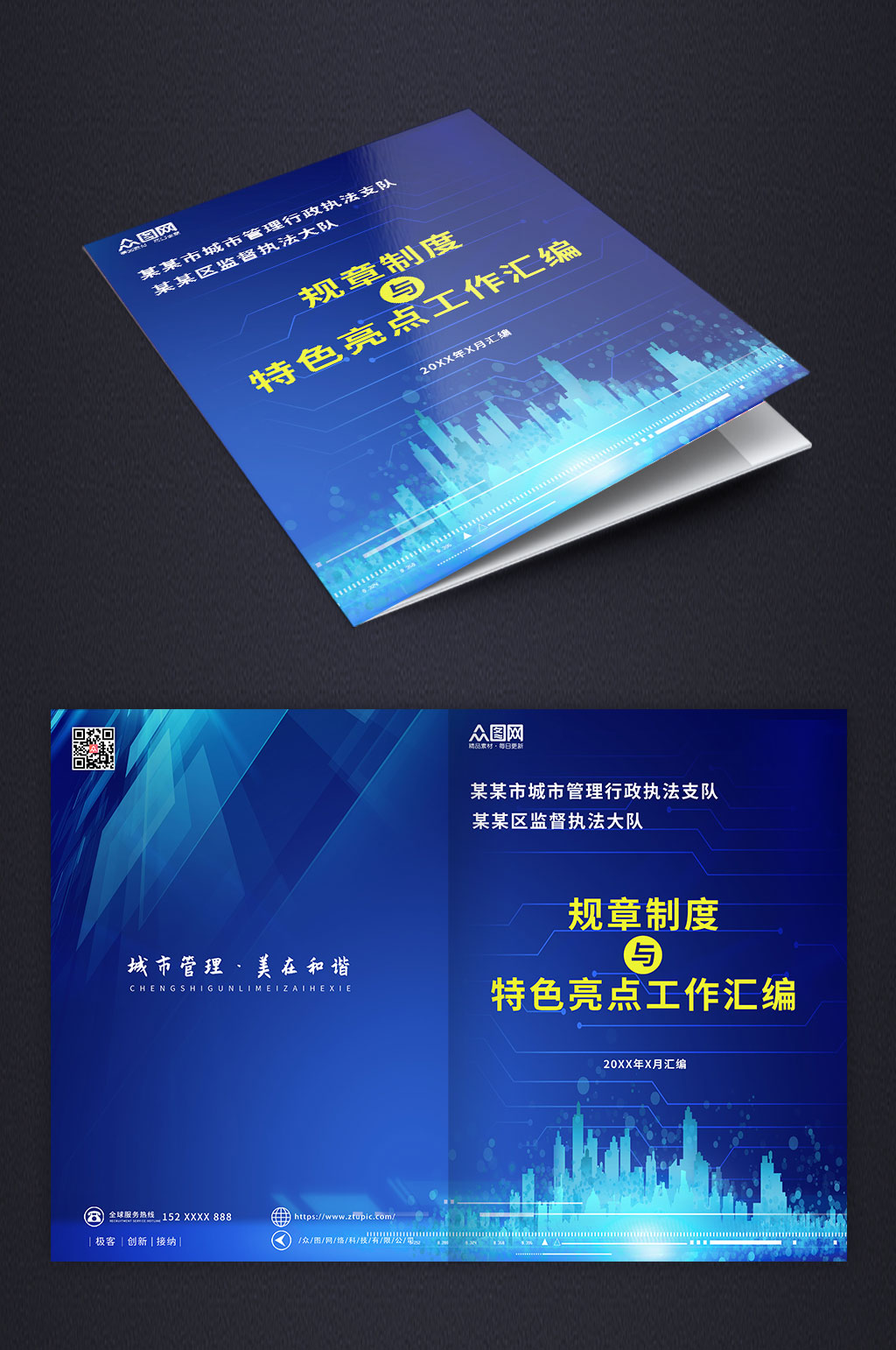 蓝色简约大气城管城市管理手册画册封面素材