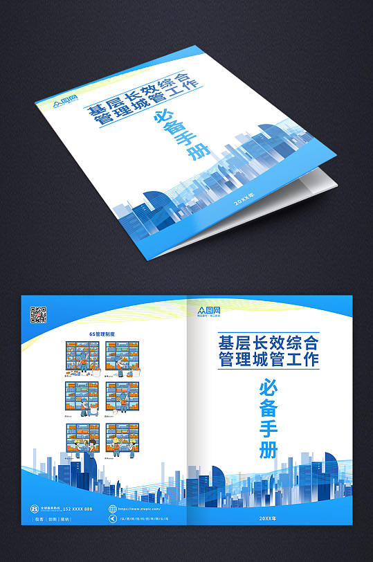 蓝色白色简约城管城市管理手册画册封面