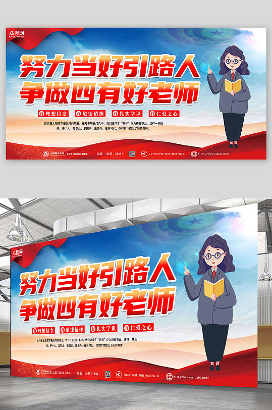 红色蓝色简约四有好老师展板-众图网