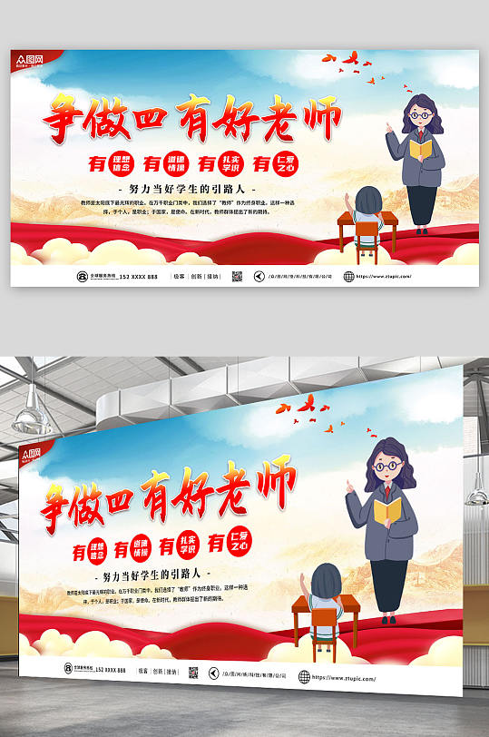 红色大气四有好老师展板-众图网