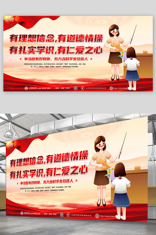 红色简约大气插画四有好老师展板-众图网