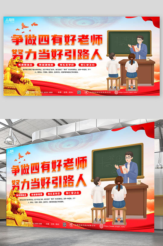 红色蓝色大气简约四有好老师展板