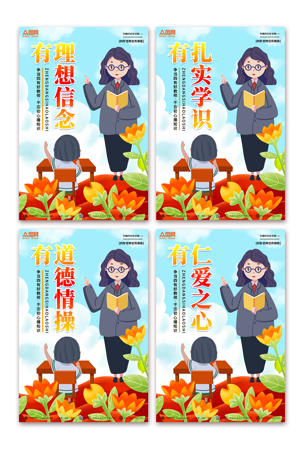 藍(lán)色簡(jiǎn)約四有好老師系列海報(bào)素材