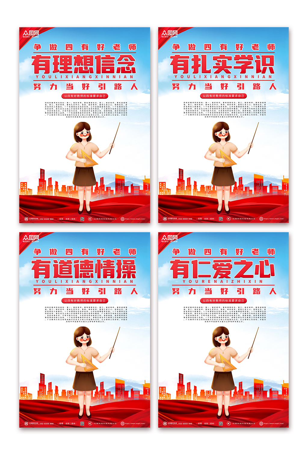 红色蓝色高端四有好老师系列海报素材